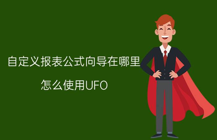 自定义报表公式向导在哪里 怎么使用UFO？